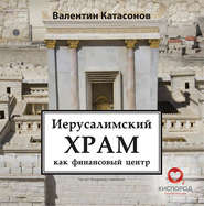 бесплатно читать книгу Иерусалимский храм как финансовый центр автора Валентин Катасонов