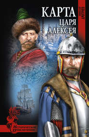 бесплатно читать книгу Карта царя Алексея автора Николай Дмитриев