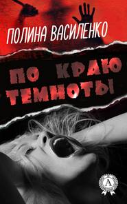 бесплатно читать книгу По краю темноты автора Полина Василенко
