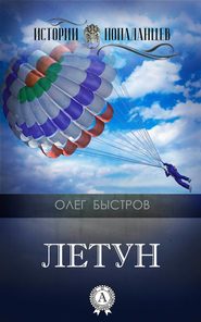 бесплатно читать книгу Летун автора Олег Быстров