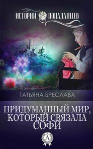 бесплатно читать книгу Придуманный мир, который связала Софи автора Татьяна Бреслава