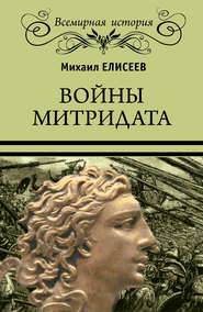 бесплатно читать книгу Войны Митридата автора Михаил Елисеев