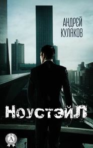 бесплатно читать книгу НоустэйЛ автора Андрей Кулаков