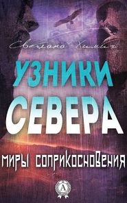 бесплатно читать книгу Узники Севера автора Светлана Химич