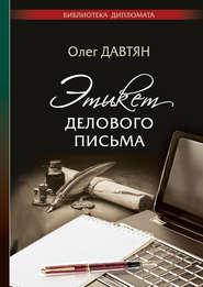бесплатно читать книгу Этикет делового письма автора Олег Давтян