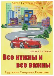 бесплатно читать книгу Все нужны и все важны автора Елена Сергеева