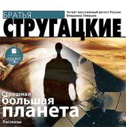 бесплатно читать книгу Страшная большая планета автора Аркадий и Борис Стругацкие