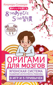 бесплатно читать книгу Оригами для мозгов. Японская система развития интеллекта ребенка: 8 игр и 5 привычек автора Кикунори Синохара