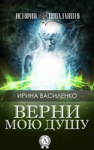 бесплатно читать книгу Верни мою душу автора Ирина Василенко