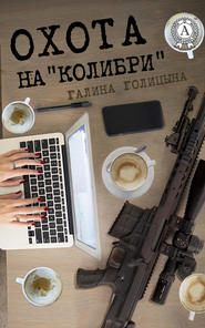 бесплатно читать книгу Охота на «Колибри» автора Галина Голицына