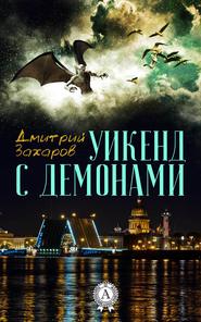 бесплатно читать книгу Уикенд с демонами автора Дмитрий Захаров