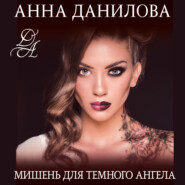 бесплатно читать книгу Мишень для темного ангела автора Анна Данилова