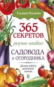 бесплатно читать книгу 365 секретов разумно ленивого садовода и огородника автора Галина Кизима