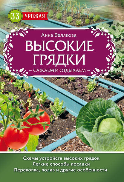 Высокие грядки. Сажаем и отдыхаем