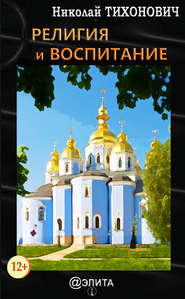 бесплатно читать книгу Религия и воспитание автора Николай Тихонович