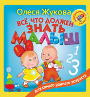 бесплатно читать книгу Всё, что должен знать малыш автора Олеся Жукова
