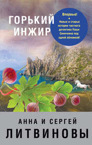 бесплатно читать книгу Горький инжир (сборник) автора Анна и Сергей Литвиновы