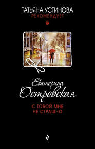 бесплатно читать книгу С тобой мне не страшно автора Екатерина Островская