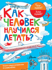 бесплатно читать книгу Как человек научился летать? автора Владимир Малов
