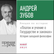 бесплатно читать книгу Лекция «Платон и учение о Государстве и законах» автора Андрей Зубов