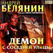 бесплатно читать книгу Демон с соседней улицы автора Андрей Белянин