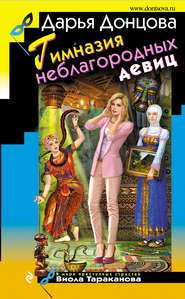 бесплатно читать книгу Гимназия неблагородных девиц автора Дарья Донцова