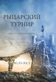 бесплатно читать книгу Рыцарский турнир автора Морган Райс