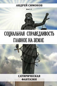 бесплатно читать книгу Социальная справедливость – главное на Земле автора Андрей Симонов