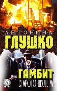 бесплатно читать книгу Гамбит старого шулера автора Антонина Глушко