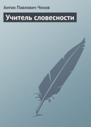 бесплатно читать книгу Учитель словесности автора Антон Чехов