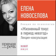 бесплатно читать книгу Лекция «Жизненный тонус в период невзгод» автора Елена Новоселова