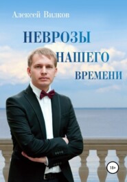 бесплатно читать книгу Неврозы нашего времени автора Алексей Вилков