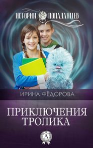 бесплатно читать книгу Приключения тролика автора Ирина Фёдорова