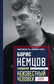 бесплатно читать книгу Борис Немцов. Слишком неизвестный человек. Отповедь бунтарю автора Дмитрий Дёгтев
