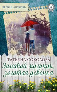 бесплатно читать книгу Золотой мальчик, золотая девочка автора Татьяна Соколова