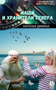 бесплатно читать книгу Маша и Хранители Севера автора Наталья Дикина