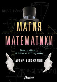 бесплатно читать книгу Магия математики: Как найти x и зачем это нужно автора Артур Бенджамин