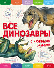 бесплатно читать книгу Все динозавры с крупными буквами автора Елена Ананьева