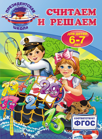 Считаем и решаем. Для детей 6-7 лет