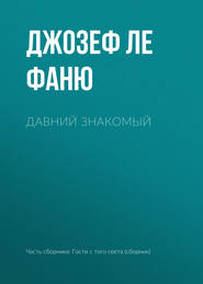 бесплатно читать книгу Давний знакомый автора Джозеф Шеридан Ле Фаню