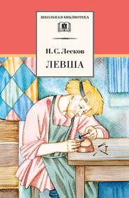 бесплатно читать книгу Левша (сборник) автора Николай Лесков