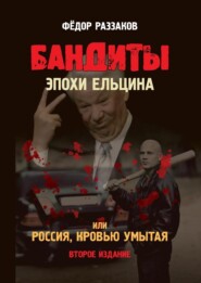 бесплатно читать книгу Бандиты эпохи Ельцина, или Россия, кровью умытая автора Павел Глоба