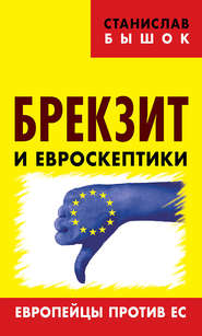 бесплатно читать книгу Брекзит и евроскептики. Европейцы против ЕС автора Станислав Бышок