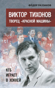 бесплатно читать книгу Виктор Тихонов творец «Красной машины». КГБ играет в хоккей автора Павел Глоба