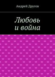 бесплатно читать книгу Любовь и война автора Андрей Другов