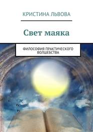 бесплатно читать книгу Свет маяка. Философия практического волшебства автора Кристина Львова