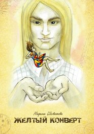 бесплатно читать книгу Желтый конверт автора Марина Шехватова