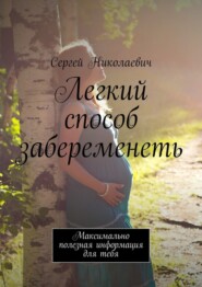 бесплатно читать книгу Легкий способ забеременеть. Максимально полезная информация для тебя автора  Сергей Николаевич