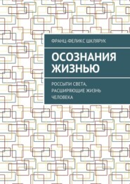 Осознания жизнью. Россыпи света, расширяющие жизнь человека