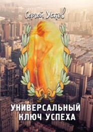 бесплатно читать книгу Универсальный ключ успеха автора Сергей Усков